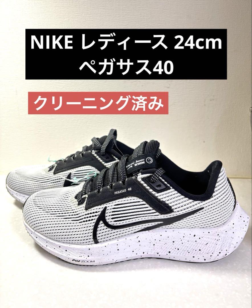 【美品】NIKE ペガサス40 ウィメンズ 24cm メッシュ ランニング