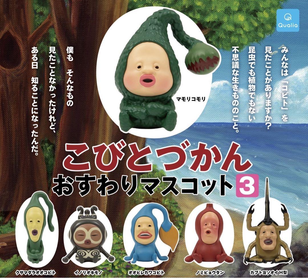 こびとづかん おすわりマスコット3 全6種 コンプリート ガチャ