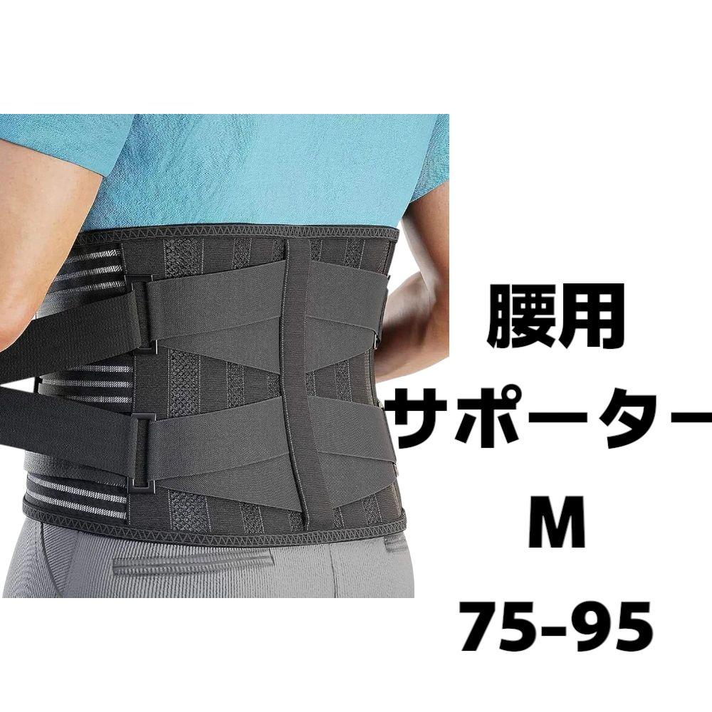 ⭐️ 腰 サポーター コルセット M 75-95cm ブラック ベルト