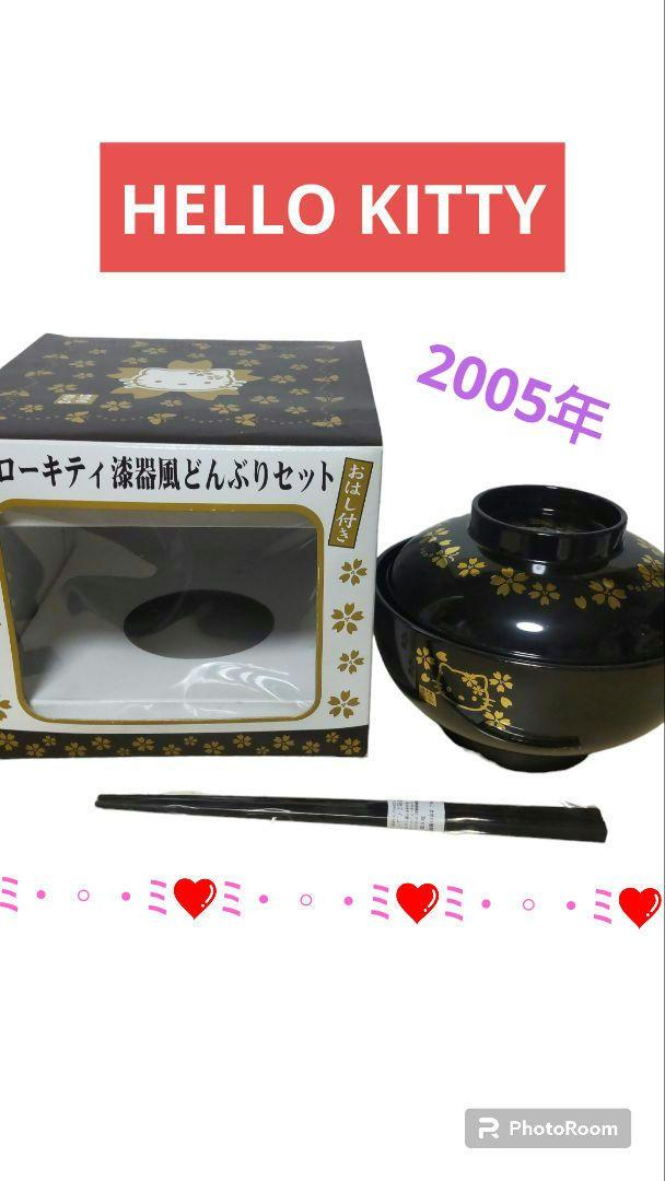 ハローキティ 漆器風 どんぶりセット 未使用 2005年
