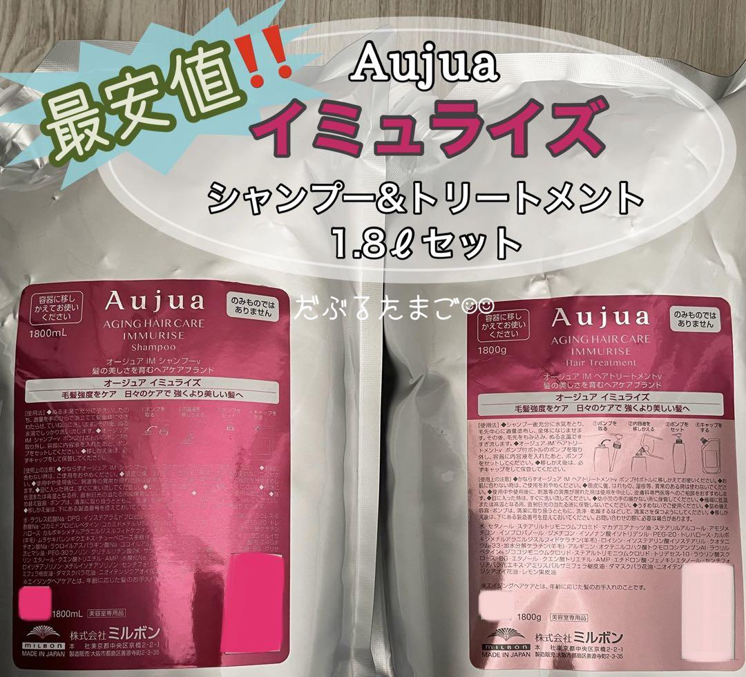 ＊最安値＊ オージュア イミュライズ 1.8ℓセット