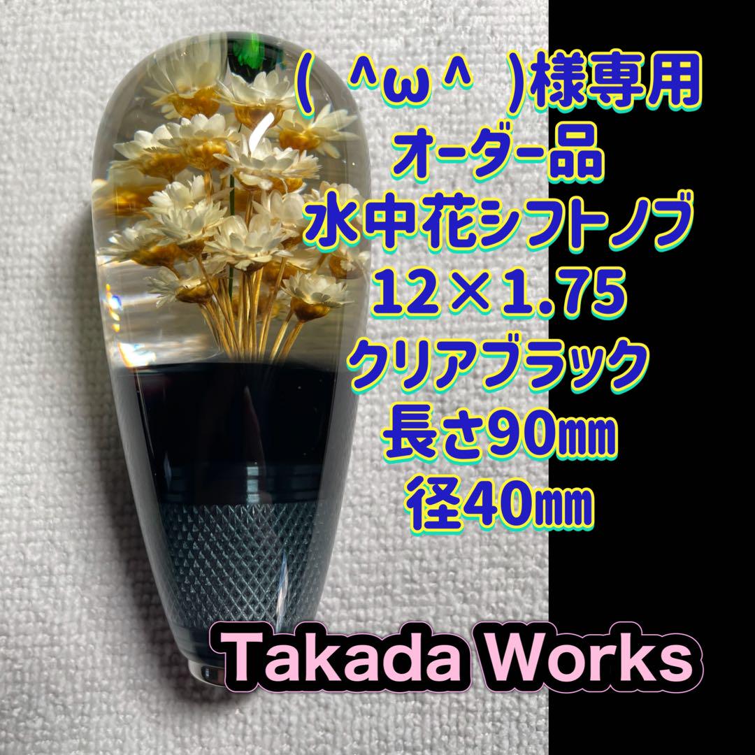 ω^ )様専用オーダー品 水中花シフトノブ 12×1.75 クリアブラック