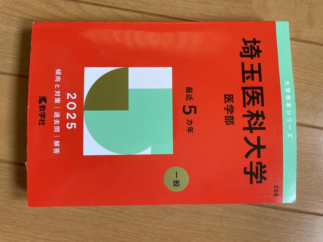 翌日発送】 赤本 埼玉医科大学 医学部 1994年～2018年 25年分