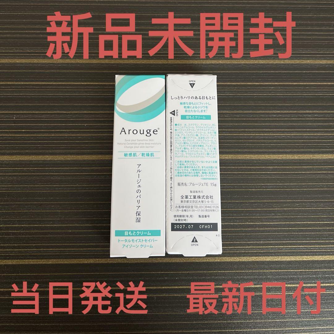 アルージェ　トータルモイストセイバー アイゾーン クリーム　15g✖︎2個セット 5,245円