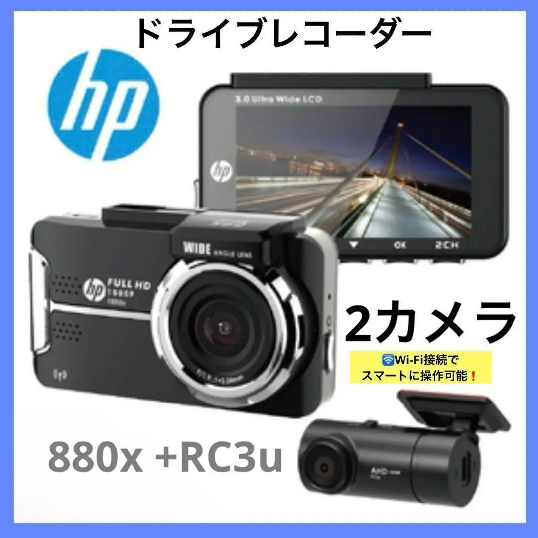 880x +RC3u ドライブレコーダー フロントリア2カメラ　車　360　hp
