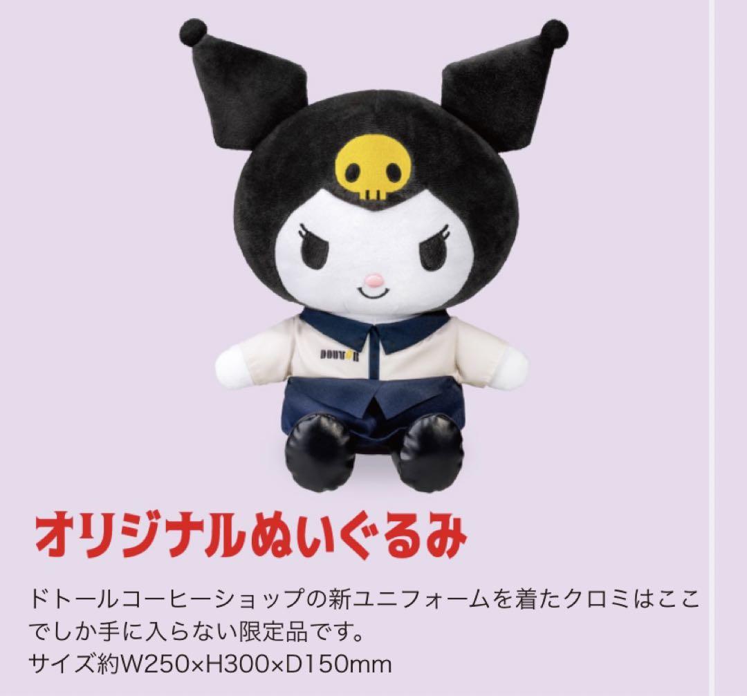 クロミ オリジナルバッグセット