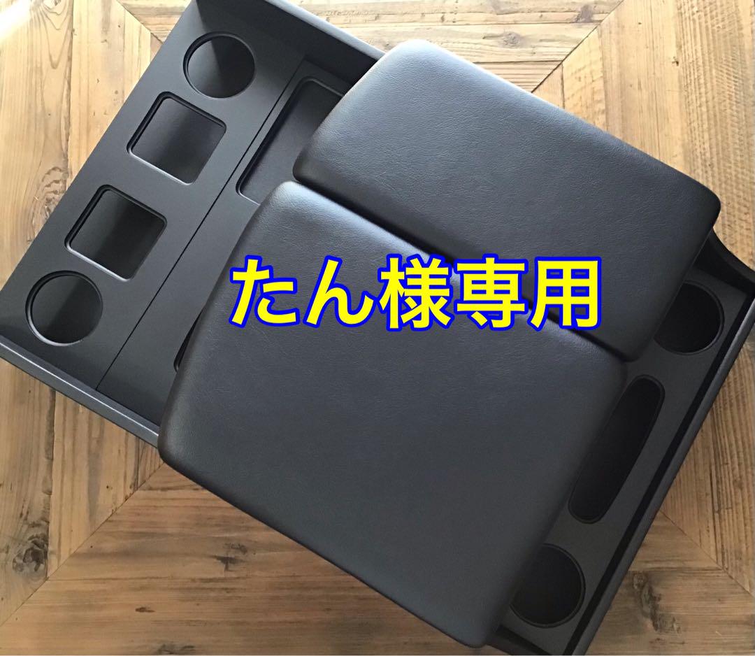 ハイエースセンターコンソールアームレスト たん様専用