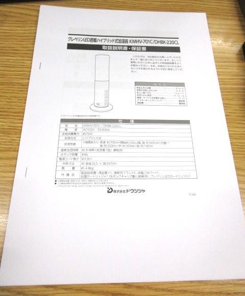 ドウシシャ 加湿器 KMHV-701C　ハイブリッド式 クレベリンLED搭載