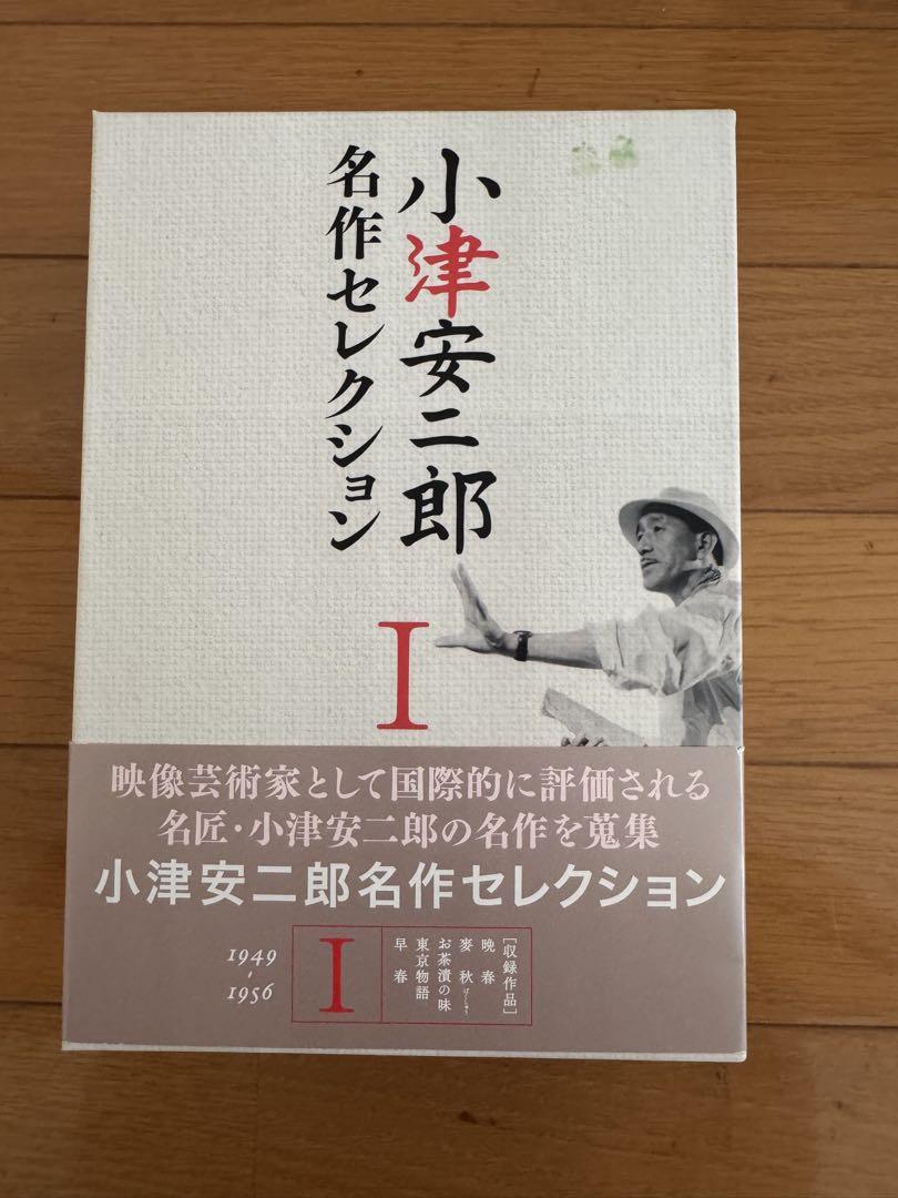 小津安二郎名作セレクション I & IIのセット