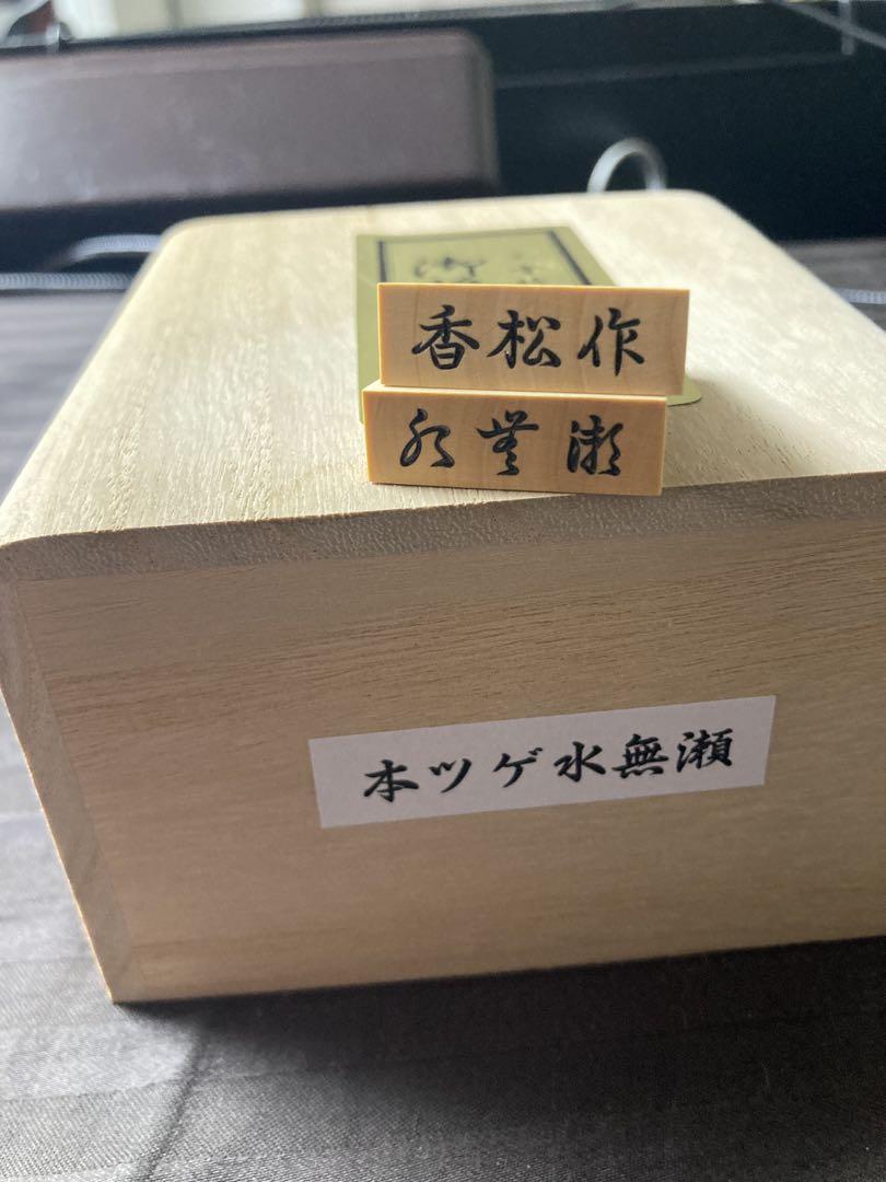 （中古）将棋 駒 香松作 （本ツゲ水無瀬）