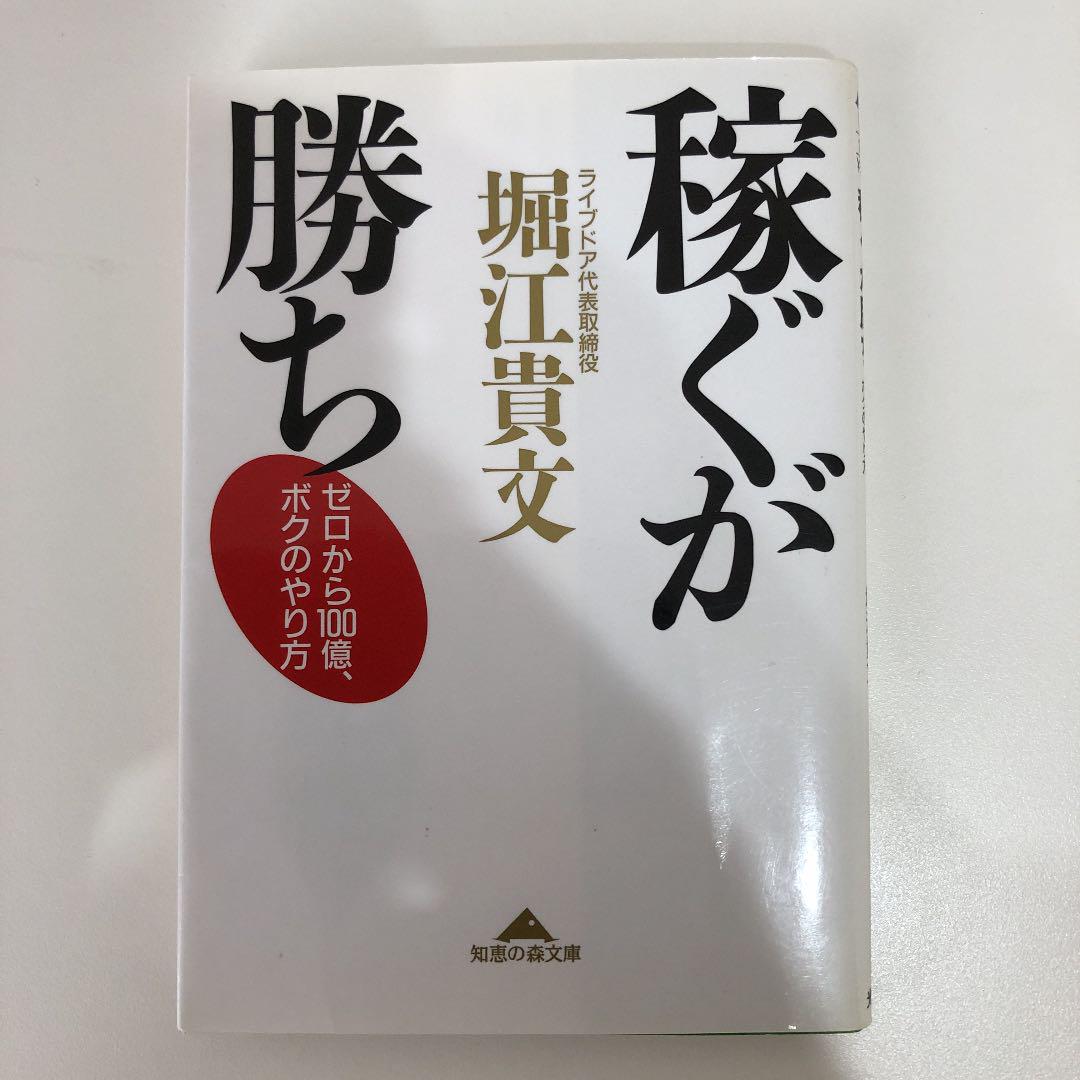 メルカリ 稼ぐが勝ち ゼロから100億 ボクのやり方 ビジネス 経済 300 中古や未使用のフリマ メルカリ 稼ぐが勝ち ゼロから100億 ボクのやり方 ビジネス 経済 300 中古や未使用のフリマ
