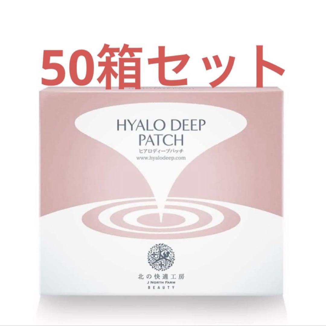 新品 北の快適工房 ヒアロディープパッチ (2枚入り × 4袋) 50箱セット•