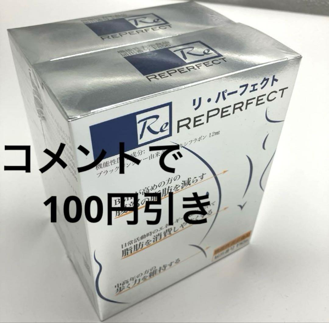リジュベネーションシステム リパーフェクト 2箱セット新品、♥