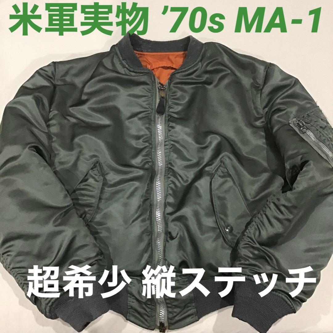 冬バーゲン☆】 MA-1 縦ステッチ 70s 米軍実物 放出品 スティーブ