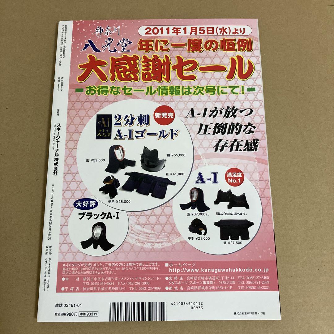 剣道日本2011年1月号/全日本選手権 夢を結んだ石火の面 高鍋進