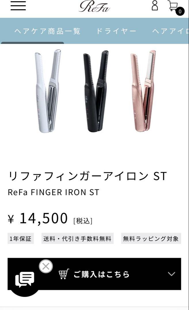 美品 ReFa フィンガーアイロン