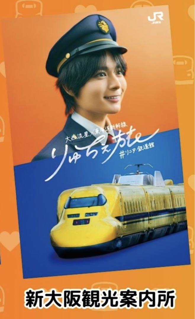大西流星 推し旅 りゅちぇ旅 特典 オリジナルステッカー 新大阪20枚