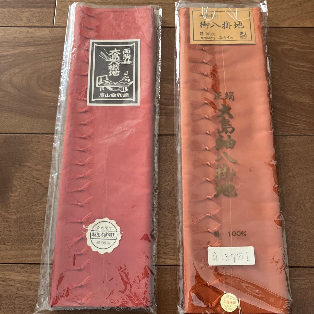 【大島紬】正絹　御八掛地　2点セット