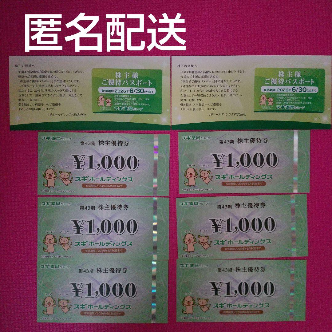 スギ薬局 株主優待6000円分 & 優待パスポート