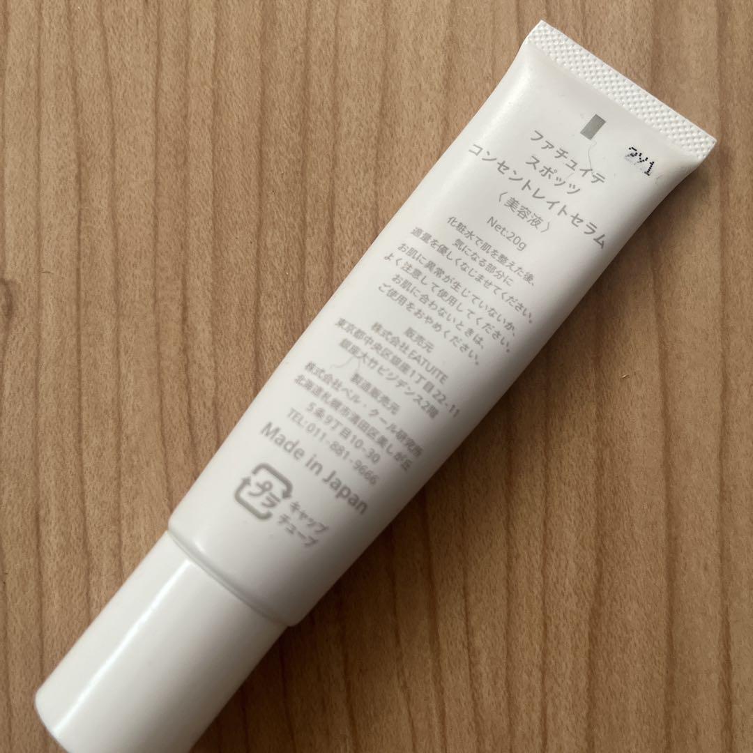 FATUITE ファチュイテ スポッツコンセントレイトセラム 20g