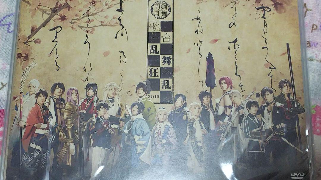 ミュージカル 刀剣乱舞 歌合 乱舞狂乱 2019
