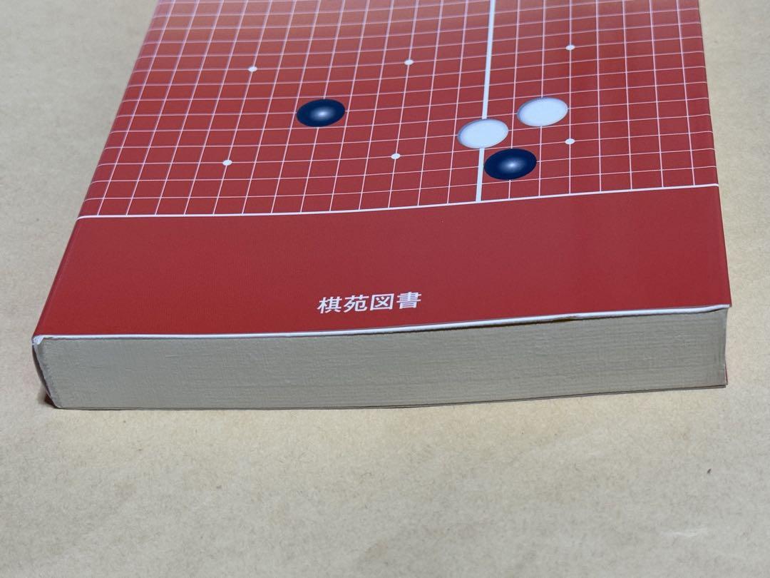 東山作　囲碁図　箱なし　MA850 囲碁 有段編1 182題 韓国棋院囲碁ドリル決定版（棋苑図書