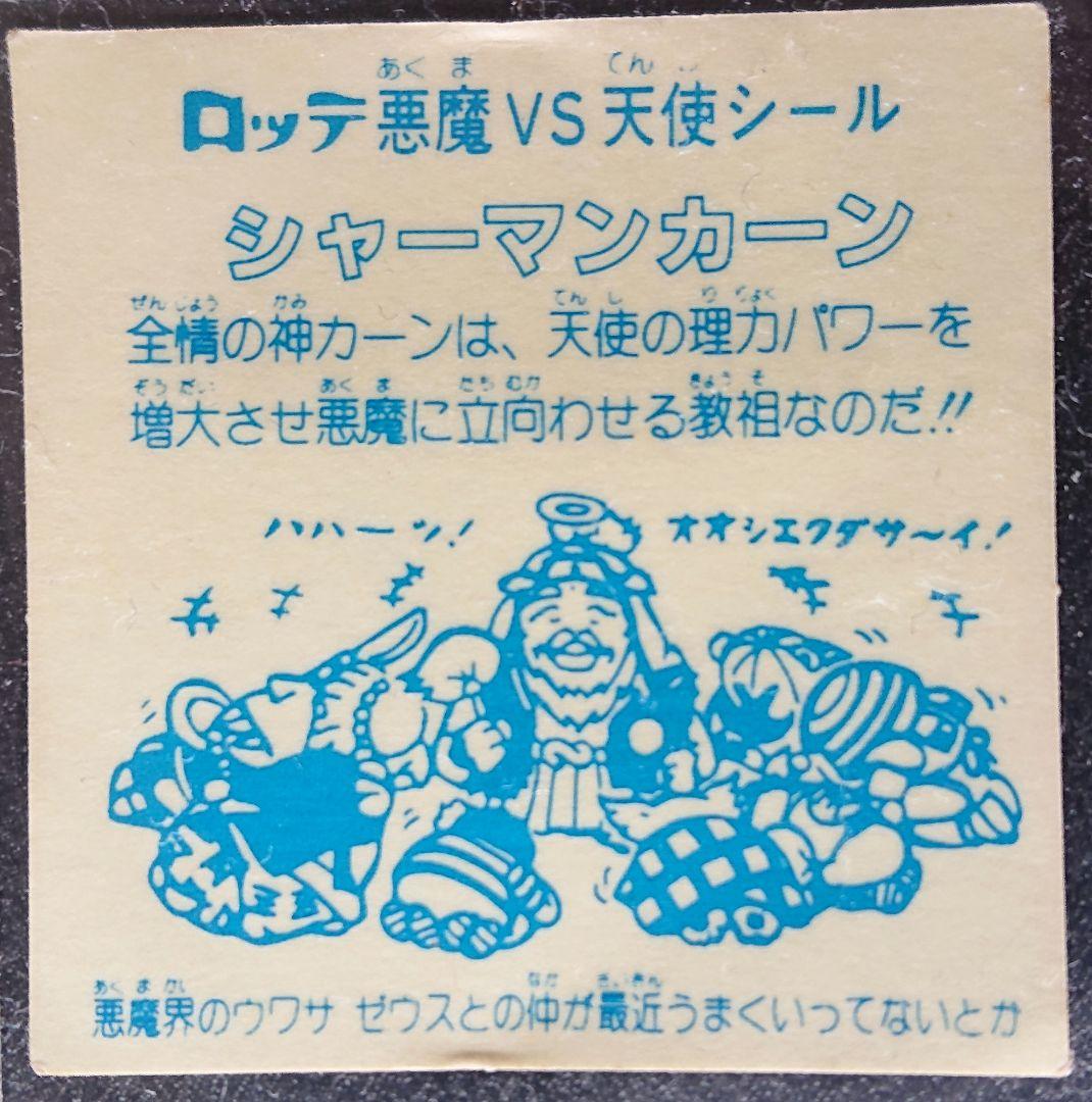 ビックリマンシール シャーマンカーン 赤透け