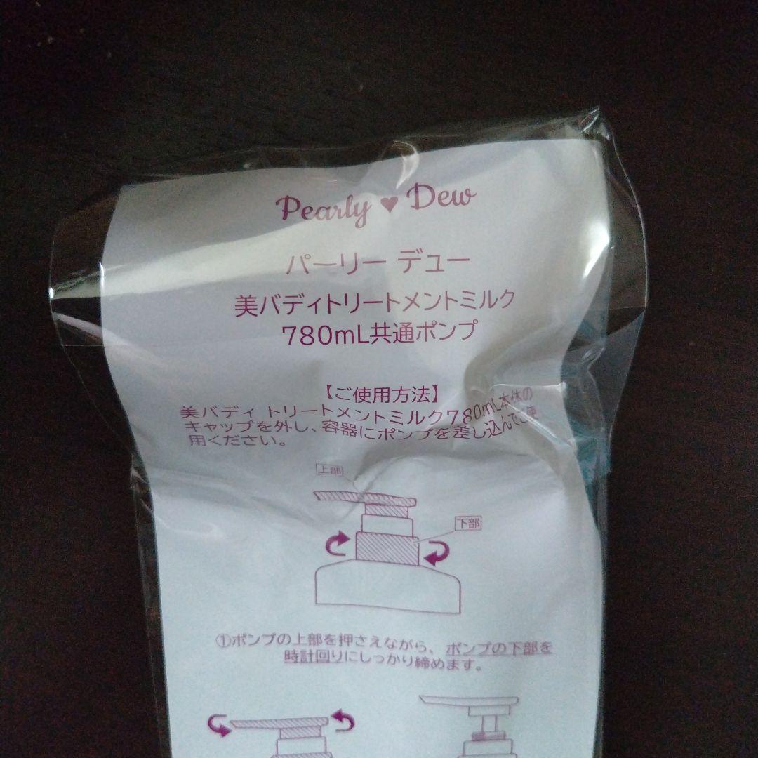 パーリーデュー　美バディトリートメントミルククール〜７８０ｍL マグナムサイズ