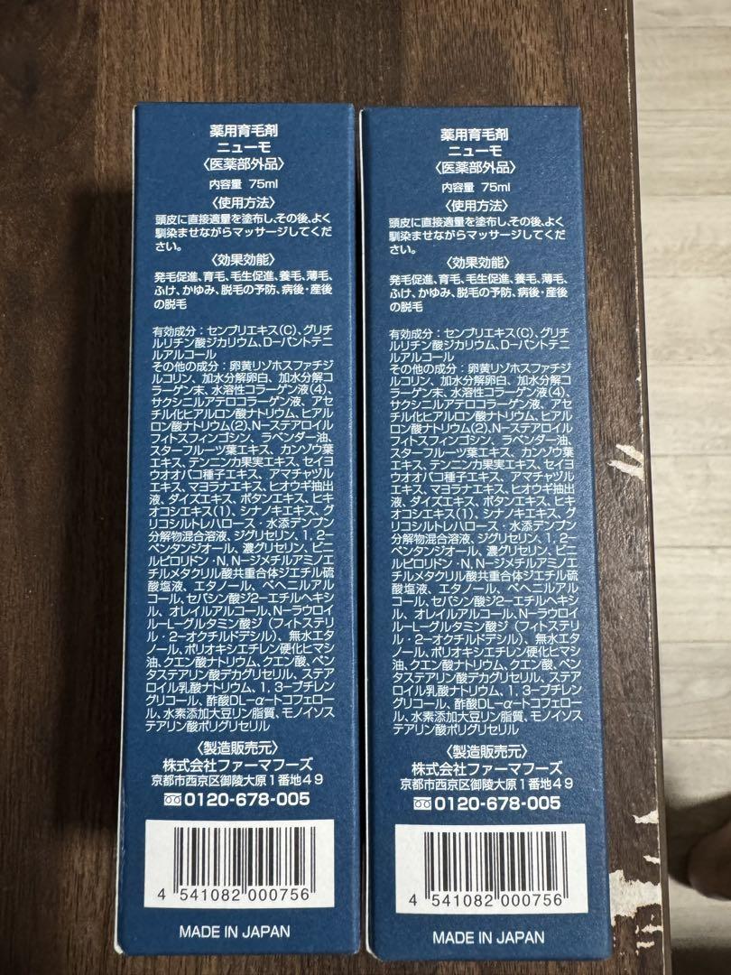 NorthRiver様用 新品ニューモ ニューモ 75ml