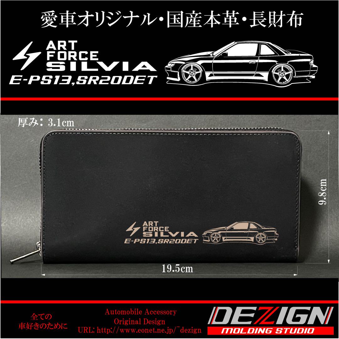 日産シルビアS13国産本革・長財布