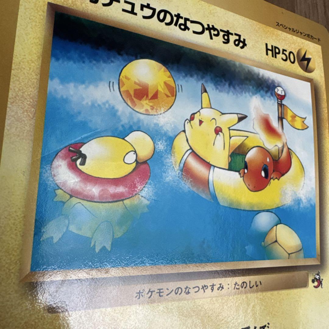 コロコロコミック 付録 ジャンボカード ピカチュウのなつやすみ