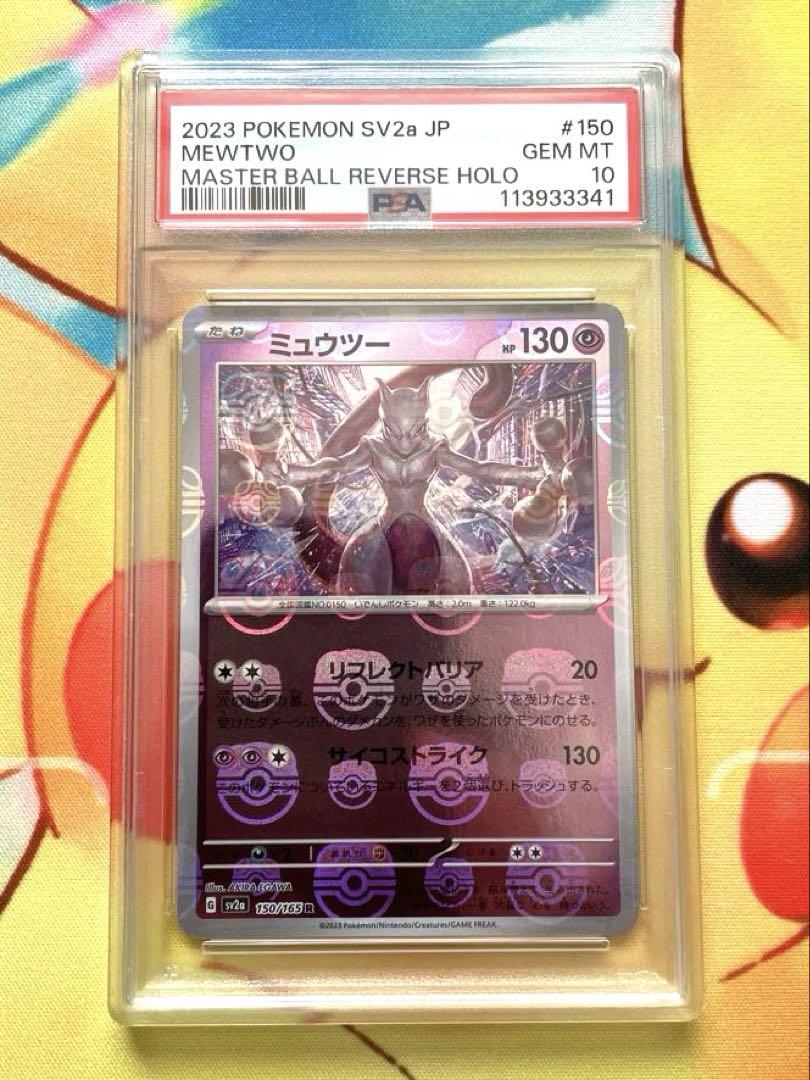 ミュウツー マスターボールミラー PSA10 151