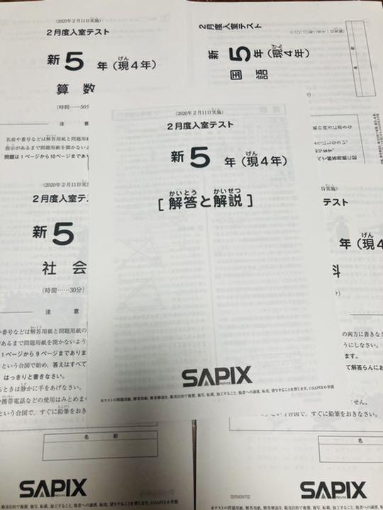 サピックス　SAPIX  2020年　2月度入試テスト　新5年