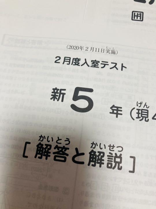 サピックス　SAPIX  2020年　2月度入試テスト　新5年