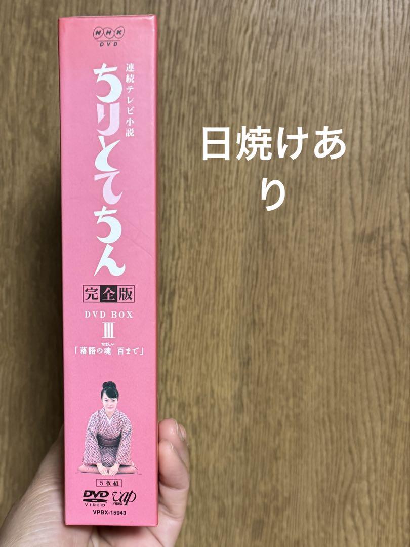 Amazon.co.jp: ちりとてちん 完全版 DVD-BOX III 落語の魂 百