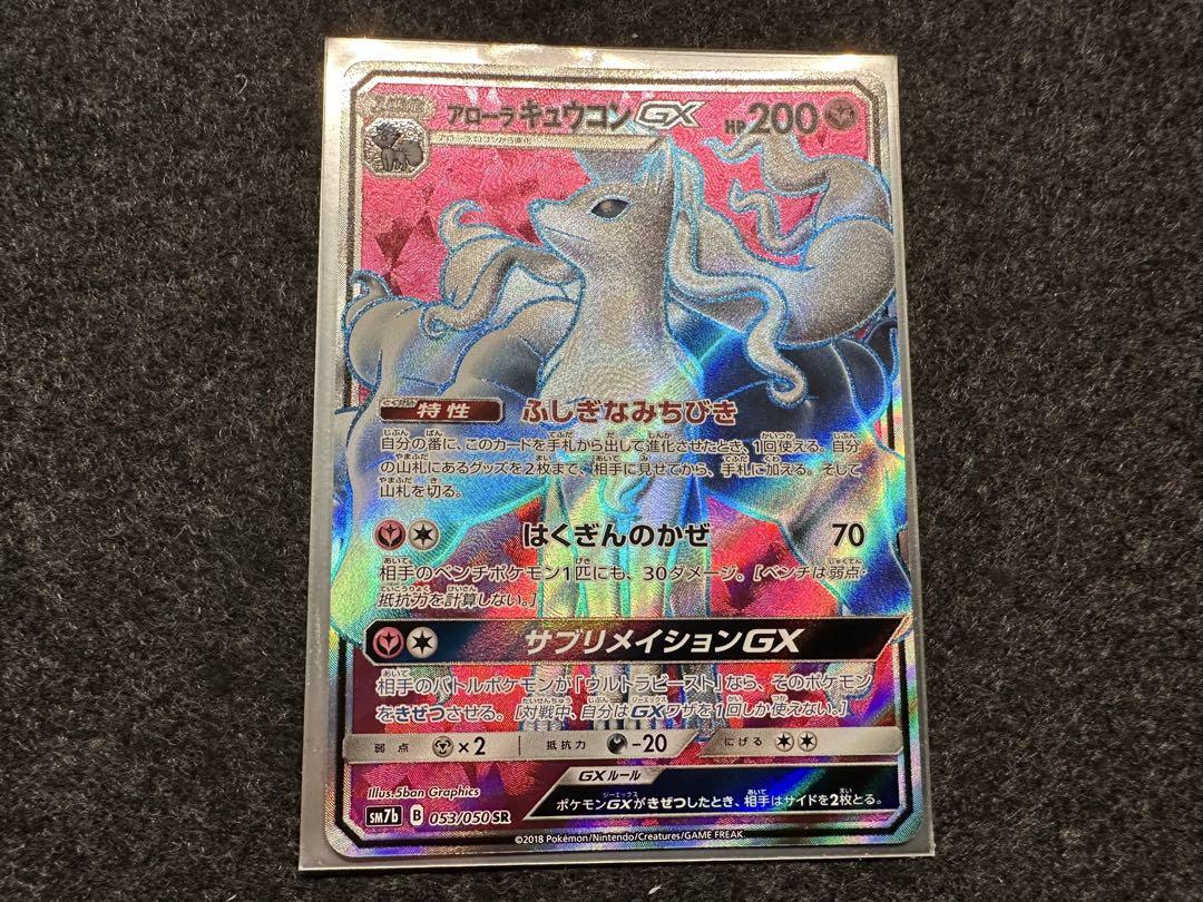 アローラキュウコンgx sr アローラキュウコンGX SR - メルカリ