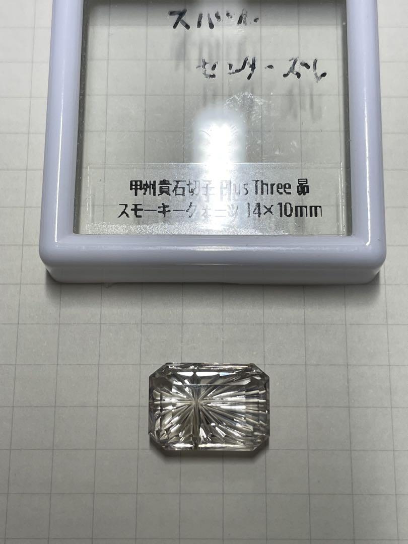 甲州貴石切子 PlusThree　スモーキークォーツ　14×10　昴　シミズ貴石
