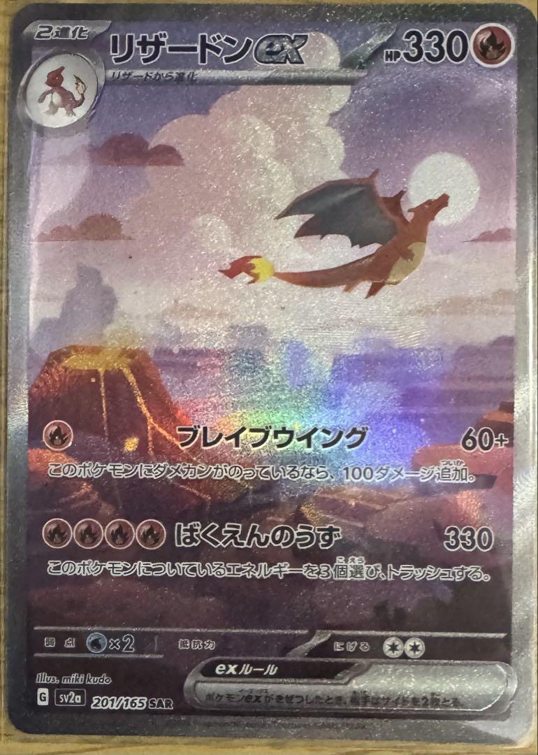 (美品) リザードンex SAR(ポケモンカード151)