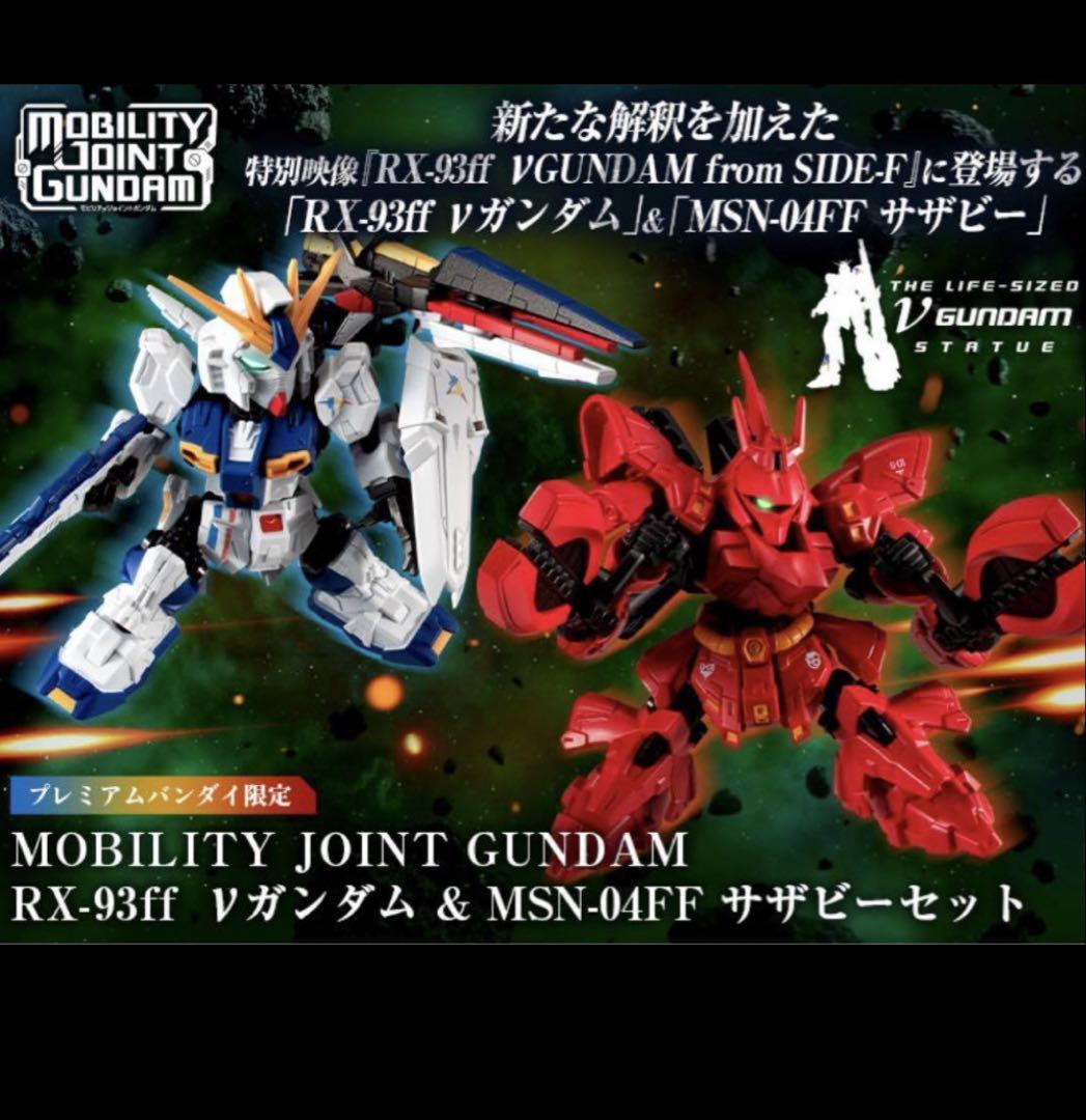PB限定未開封　モビリティジョイントガンダム　 νガンダム&サザビーセット