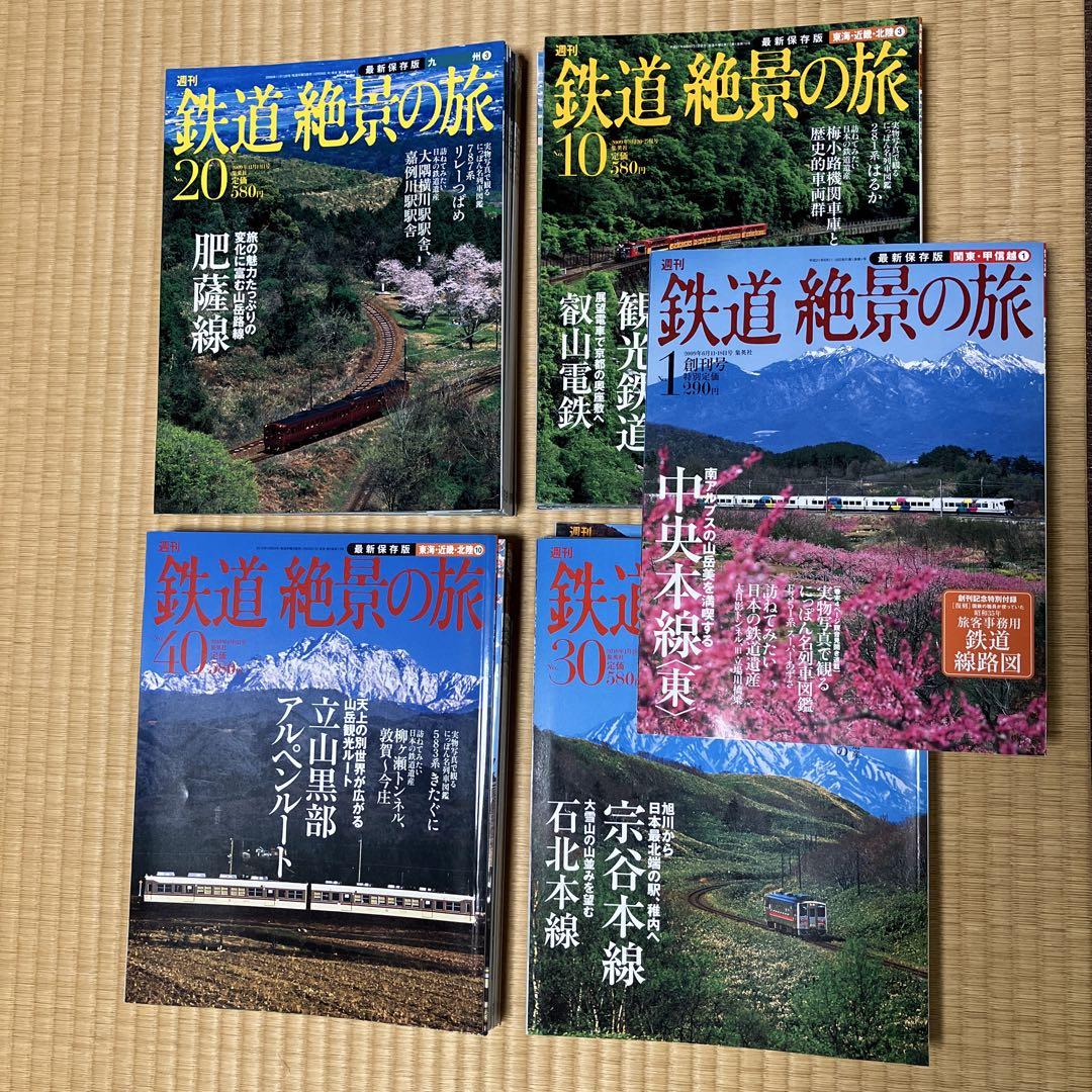 鉄道絶景の旅 40冊 全巻揃い 美品