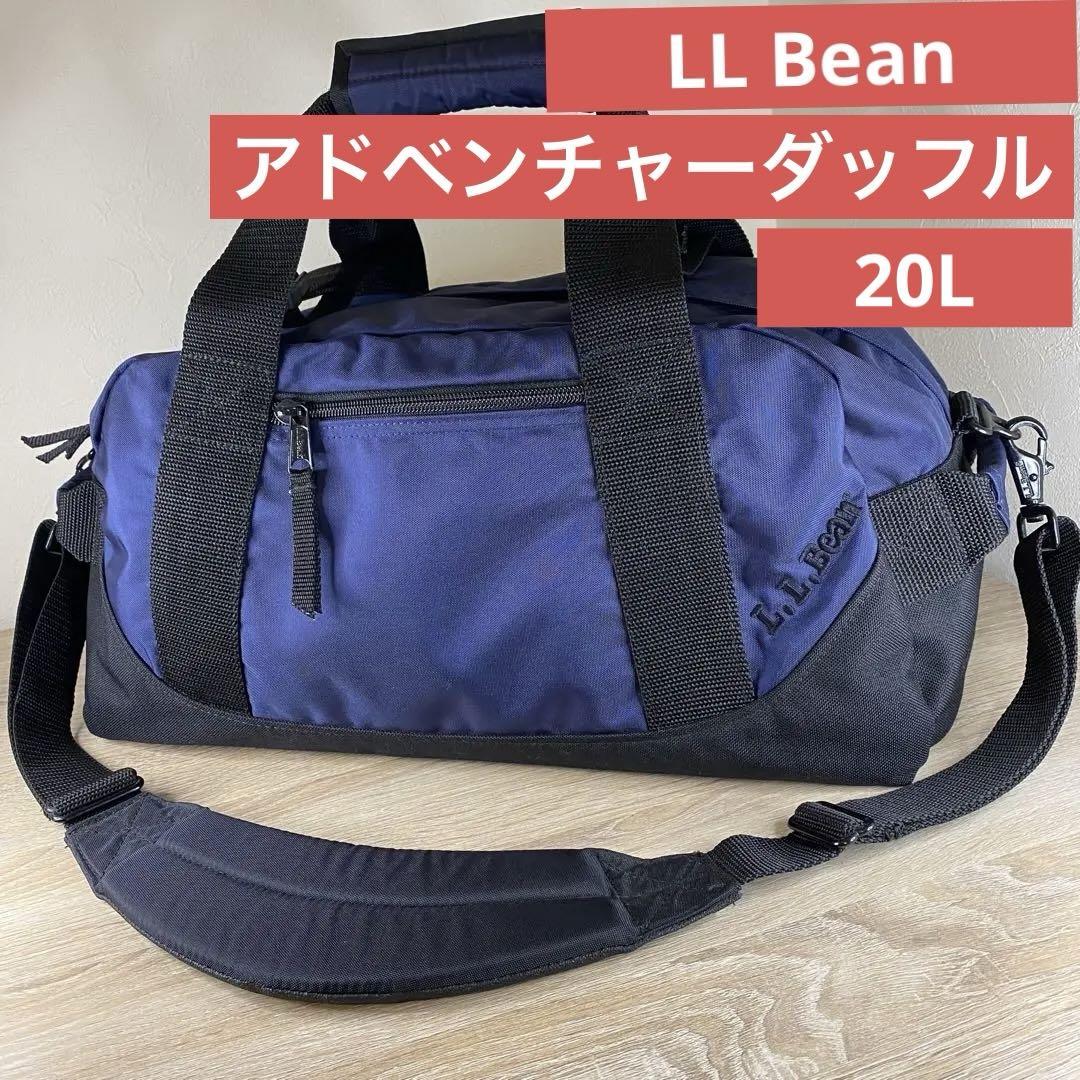 美品　LL Bean アドベンチャーダッフル　ボストンバッグ　20L