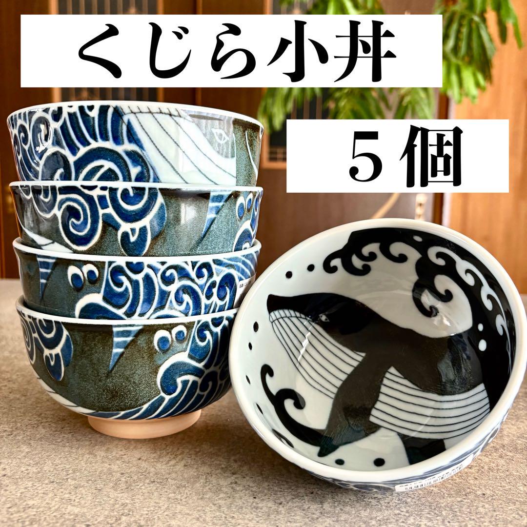 くじら小丼　５点セット　美濃焼　白波くじら柄　波模様　日本製　小どんぶり　丼鉢