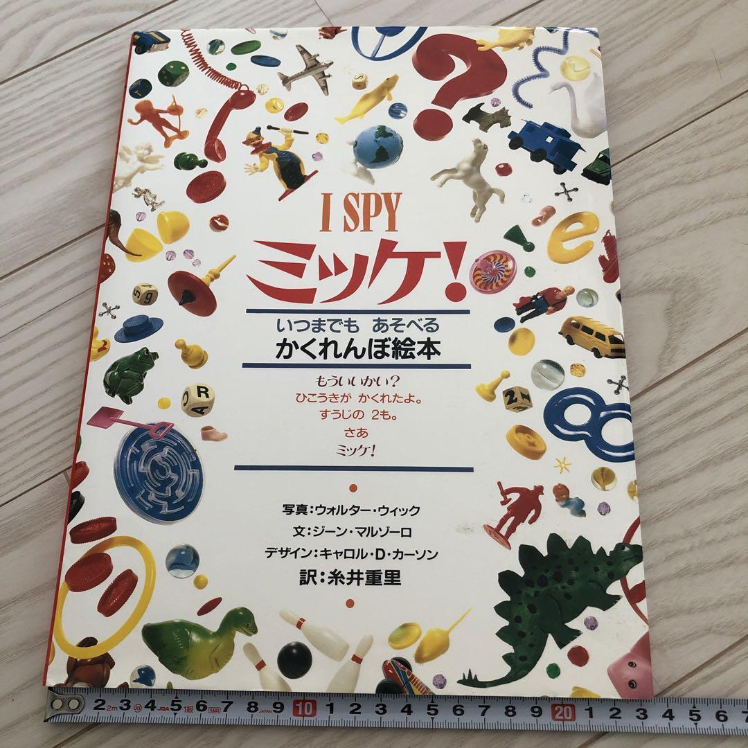 ミッケ! いつまでもあそべるかくれんぼ絵本 - メルカリ