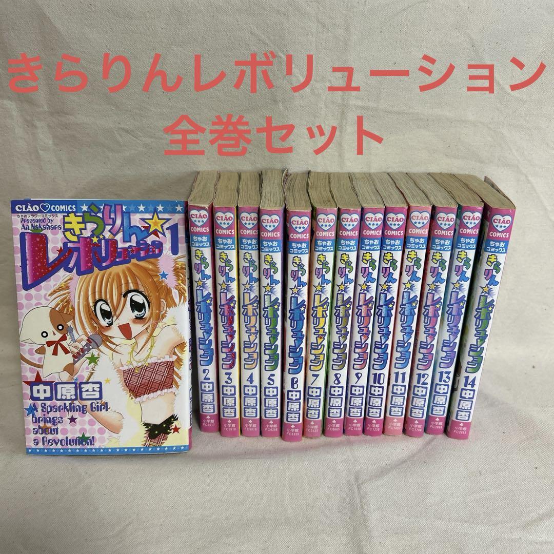 きらりんレボリューション 全巻セット チャオ 中原杏 まとめ売り