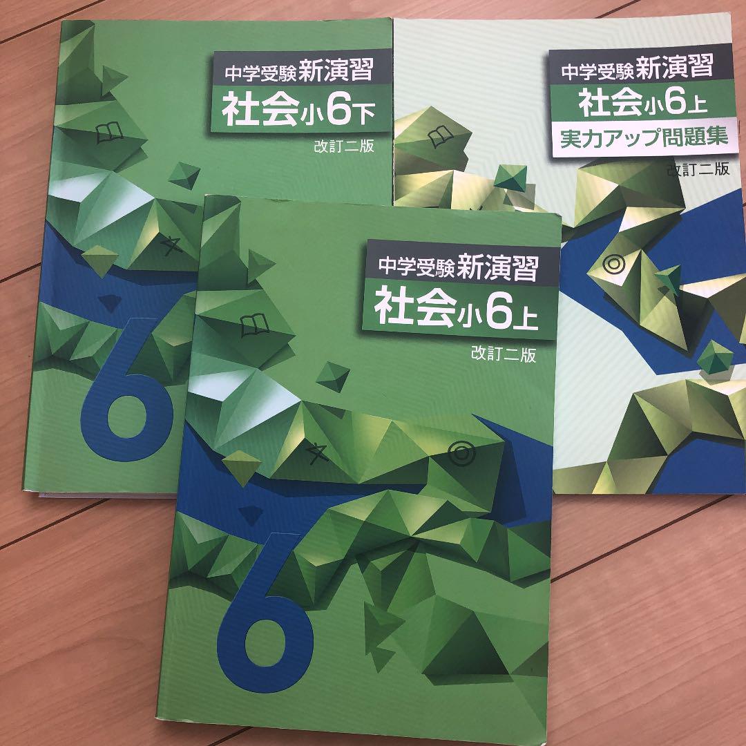中学受験 新演習 小6 テキスト 栄光ゼミナール 4科目 計算日記 中学受験 新演習 小6 テキスト 栄光ゼミナール 4科目 計算日記