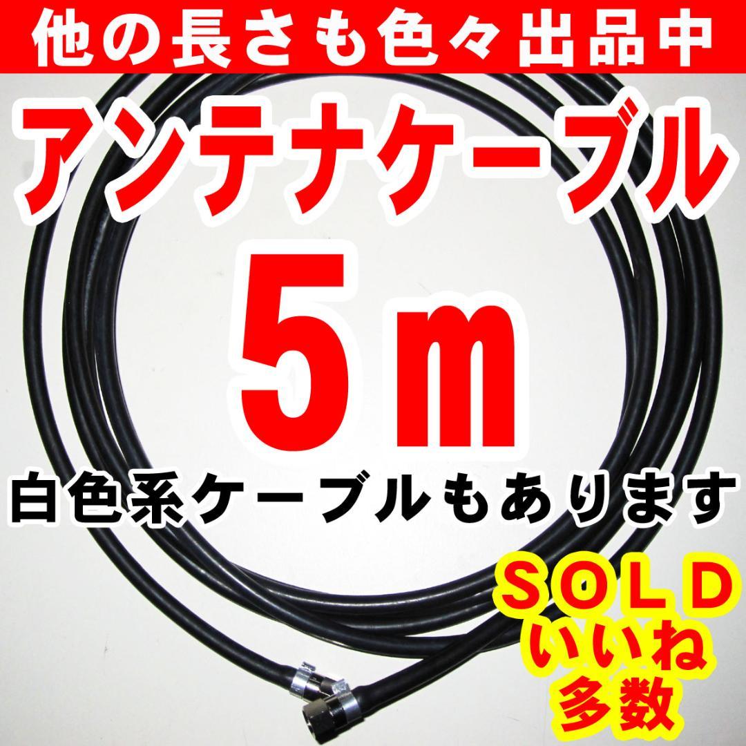 5m黒色アンテナケーブルテレビケーブルテレビコードアンテナコード同軸ケーブル