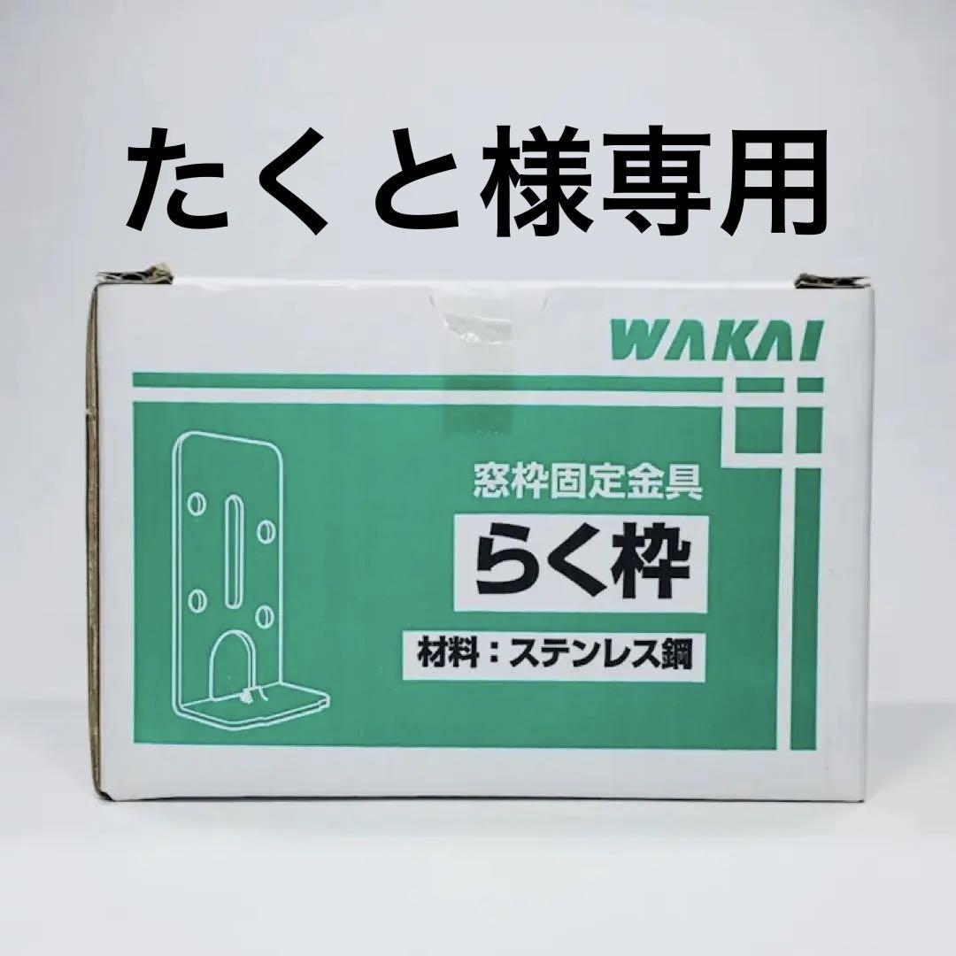 WAKAI らく枠 窓枠固定金具　100セット×10箱