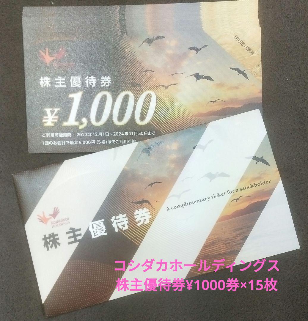 ㈱コシダカホールディングス株主優待券　¥1000券×15枚