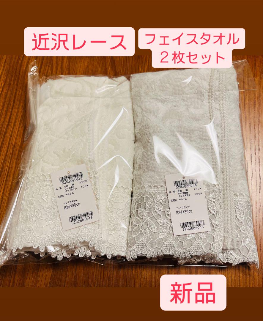 【新品】近沢レースフェイスタオル２枚セット