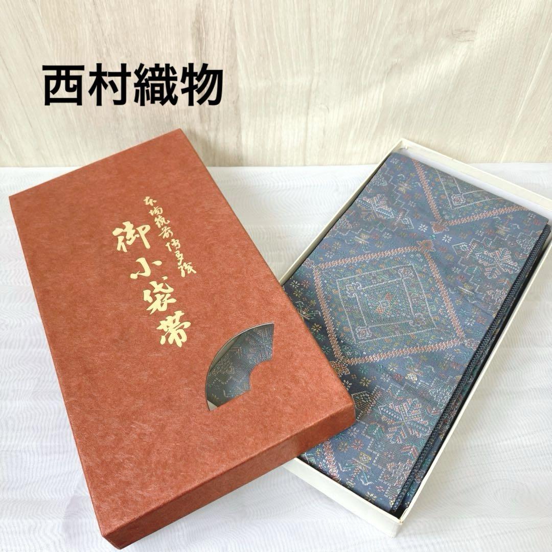 御小袋帯 本場筑前博多織 小袋帯 半幅 帯 西村織物